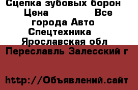 Сцепка зубовых борон  › Цена ­ 100 000 - Все города Авто » Спецтехника   . Ярославская обл.,Переславль-Залесский г.